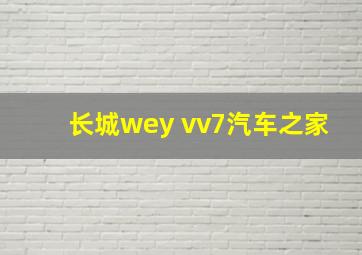 长城wey vv7汽车之家